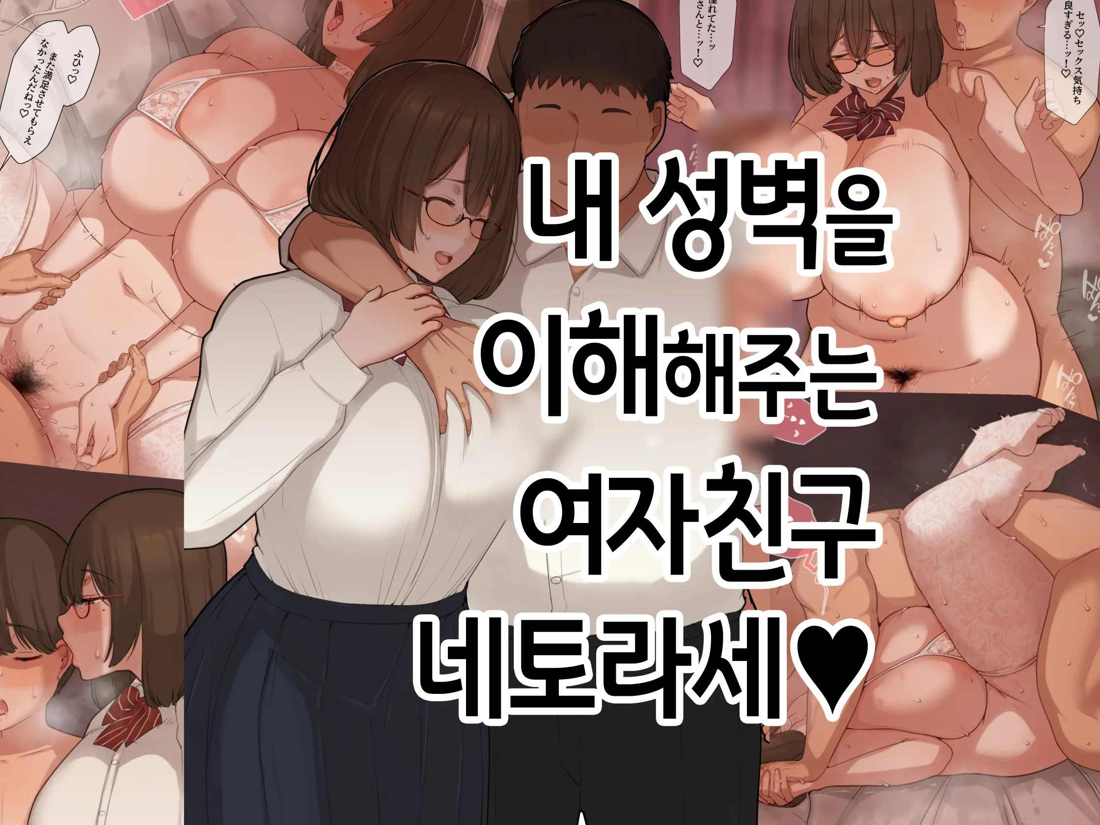 Boku No Seiheki O Rikai Shite Kureru Kanojo | 내 성벽을 이해해주는 여자친구 네토라세♥